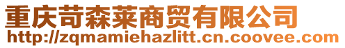 重慶苛森萊商貿(mào)有限公司