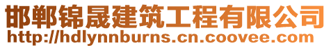 邯鄲錦晟建筑工程有限公司