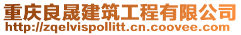 重慶良晟建筑工程有限公司