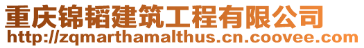 重慶錦韜建筑工程有限公司