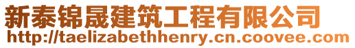 新泰錦晟建筑工程有限公司