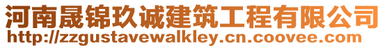 河南晟錦玖誠建筑工程有限公司
