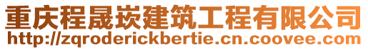 重慶程晟崁建筑工程有限公司