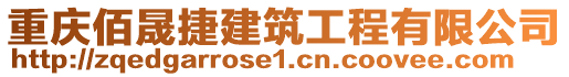 重慶佰晟捷建筑工程有限公司