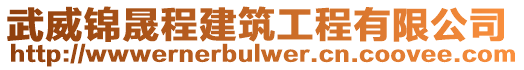 武威錦晟程建筑工程有限公司