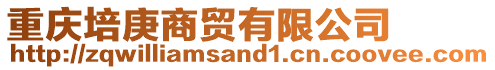 重慶培庚商貿(mào)有限公司