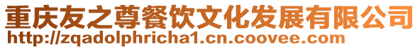 重慶友之尊餐飲文化發(fā)展有限公司