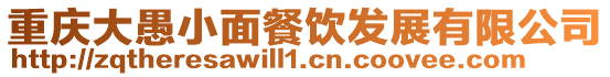 重慶大愚小面餐飲發(fā)展有限公司