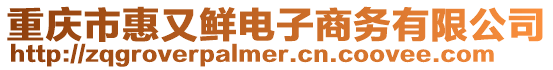 重慶市惠又鮮電子商務(wù)有限公司