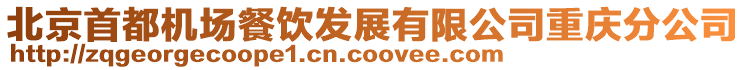 北京首都機(jī)場餐飲發(fā)展有限公司重慶分公司