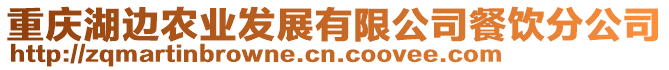 重慶湖邊農(nóng)業(yè)發(fā)展有限公司餐飲分公司