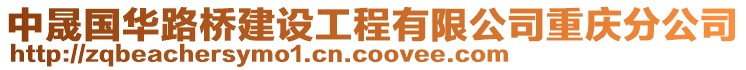 中晟國華路橋建設(shè)工程有限公司重慶分公司