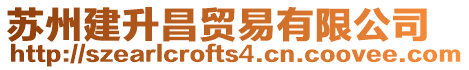 蘇州建升昌貿(mào)易有限公司