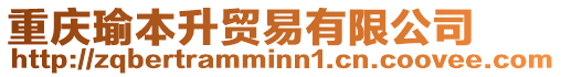 重慶瑜本升貿(mào)易有限公司