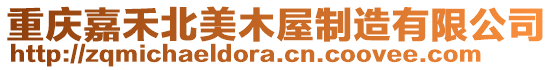 重慶嘉禾北美木屋制造有限公司