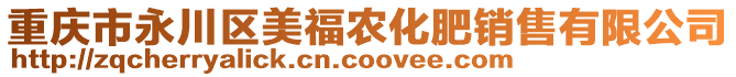 重慶市永川區(qū)美福農(nóng)化肥銷售有限公司