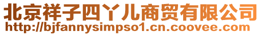 北京祥子四丫兒商貿(mào)有限公司