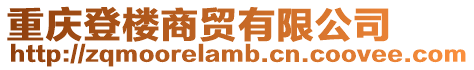重慶登樓商貿(mào)有限公司