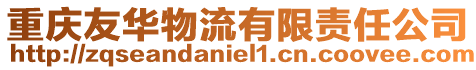 重慶友華物流有限責(zé)任公司