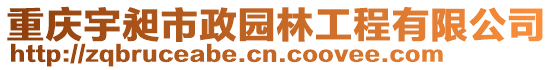 重慶宇昶市政園林工程有限公司
