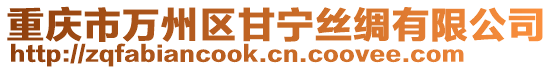 重慶市萬州區(qū)甘寧絲綢有限公司