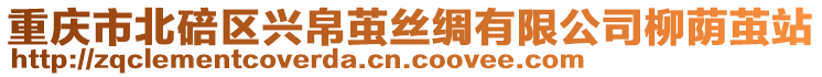 重慶市北碚區(qū)興帛繭絲綢有限公司柳蔭繭站