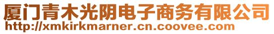 厦门青木光阴电子商务有限公司