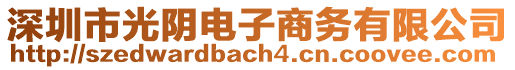 深圳市光阴电子商务有限公司