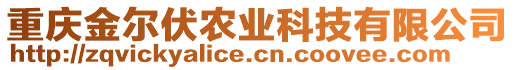 重庆金尔伏农业科技有限公司