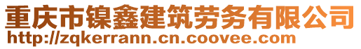 重庆市镍鑫建筑劳务有限公司