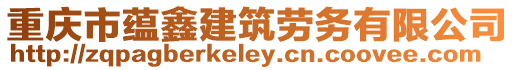 重庆市蕴鑫建筑劳务有限公司