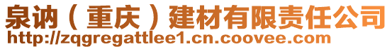 泉訥（重慶）建材有限責(zé)任公司