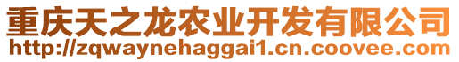 重慶天之龍農(nóng)業(yè)開發(fā)有限公司