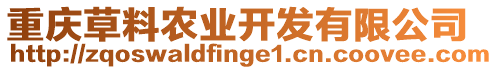 重慶草料農業(yè)開發(fā)有限公司