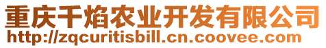 重慶千焰農(nóng)業(yè)開發(fā)有限公司