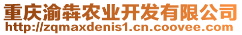 重慶渝犇農業(yè)開發(fā)有限公司