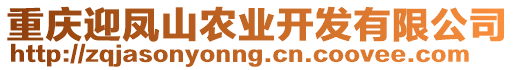 重慶迎鳳山農(nóng)業(yè)開發(fā)有限公司