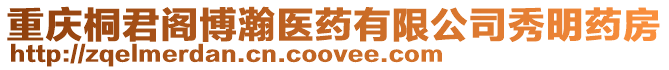 重慶桐君閣博瀚醫(yī)藥有限公司秀明藥房