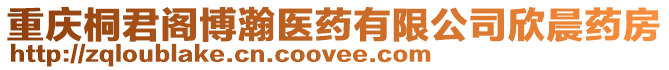 重慶桐君閣博瀚醫(yī)藥有限公司欣晨藥房
