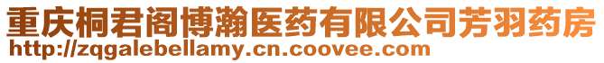 重慶桐君閣博瀚醫(yī)藥有限公司芳羽藥房