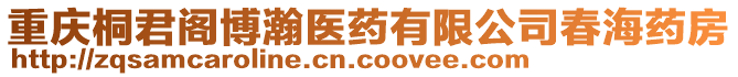 重慶桐君閣博瀚醫(yī)藥有限公司春海藥房