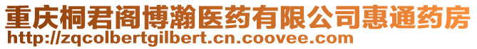 重慶桐君閣博瀚醫(yī)藥有限公司惠通藥房