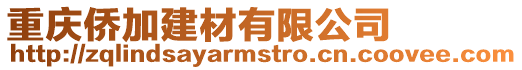 重慶僑加建材有限公司