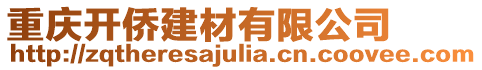 重慶開僑建材有限公司
