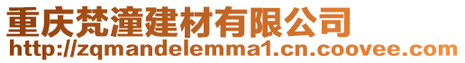 重慶梵潼建材有限公司