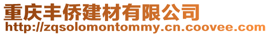 重慶豐僑建材有限公司
