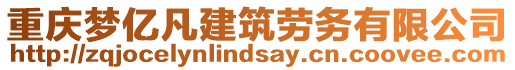 重慶夢億凡建筑勞務(wù)有限公司