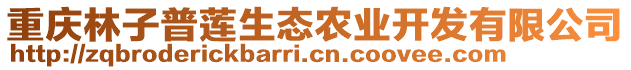 重慶林子普蓮生態(tài)農(nóng)業(yè)開發(fā)有限公司