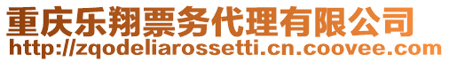 重慶樂翔票務(wù)代理有限公司