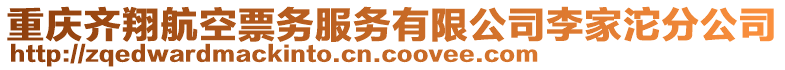 重慶齊翔航空票務(wù)服務(wù)有限公司李家沱分公司